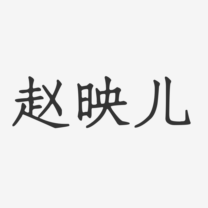 赵映儿-正文宋楷字体免费签名