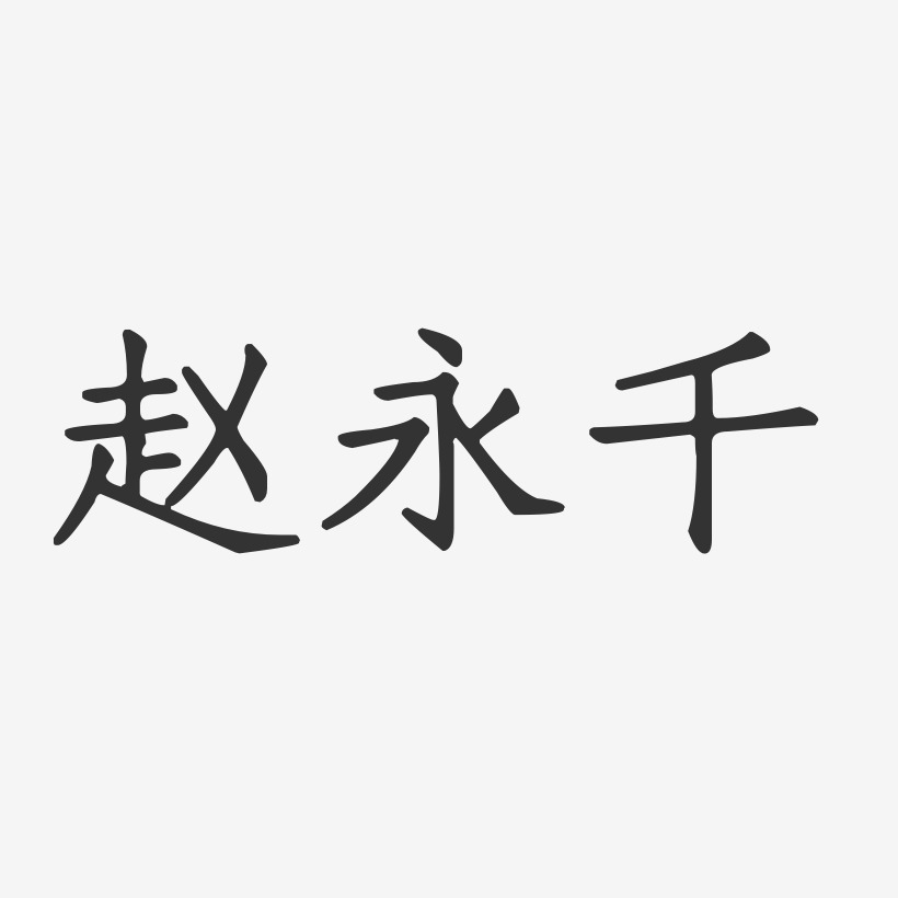 赵永千-正文宋楷字体签名设计