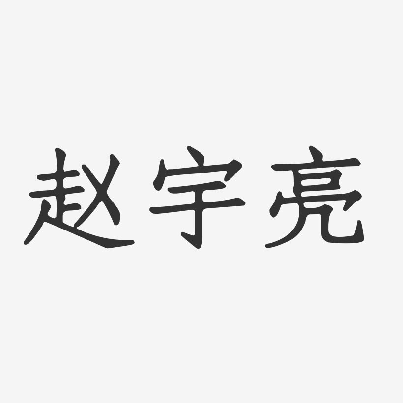 赵宇亮-正文宋楷字体签名设计