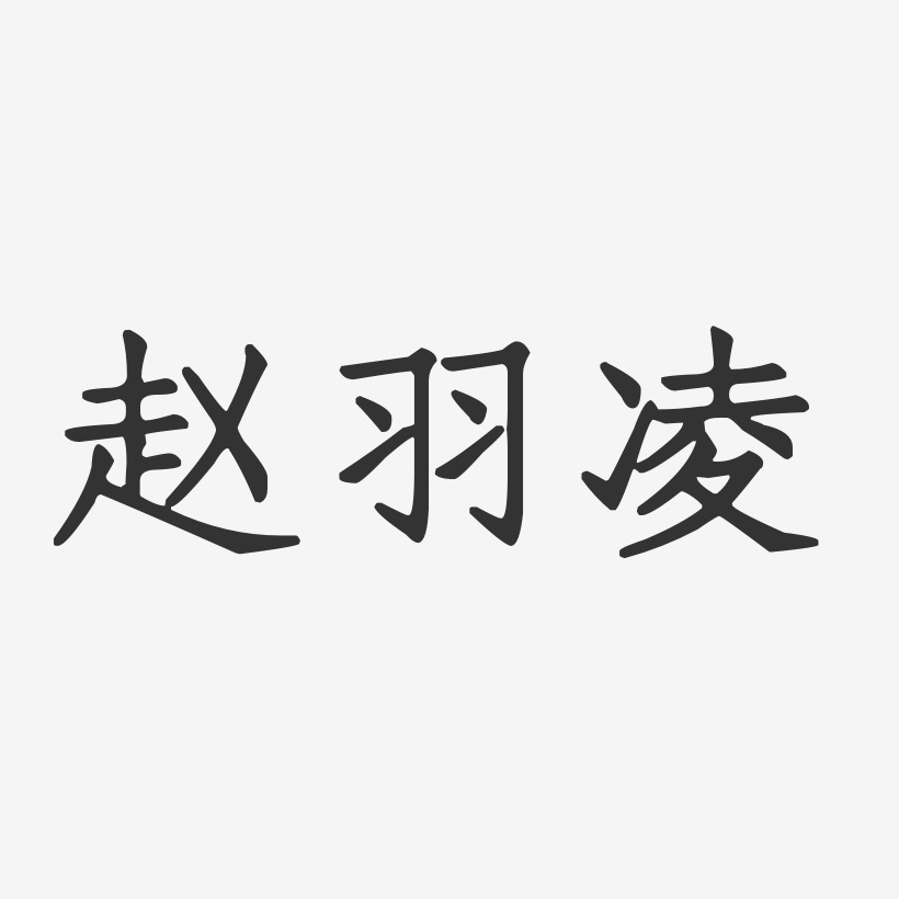 字魂网 艺术字 赵羽凌-正文宋楷字体个性签名 图片品质:原创设计 图片