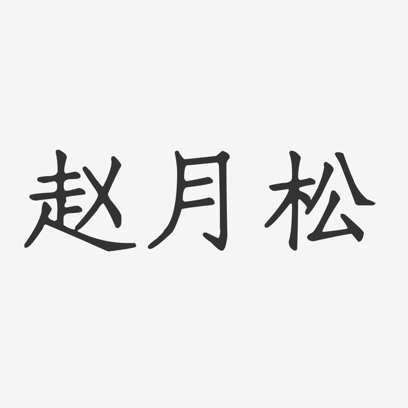 赵月松-正文宋楷字体签名设计