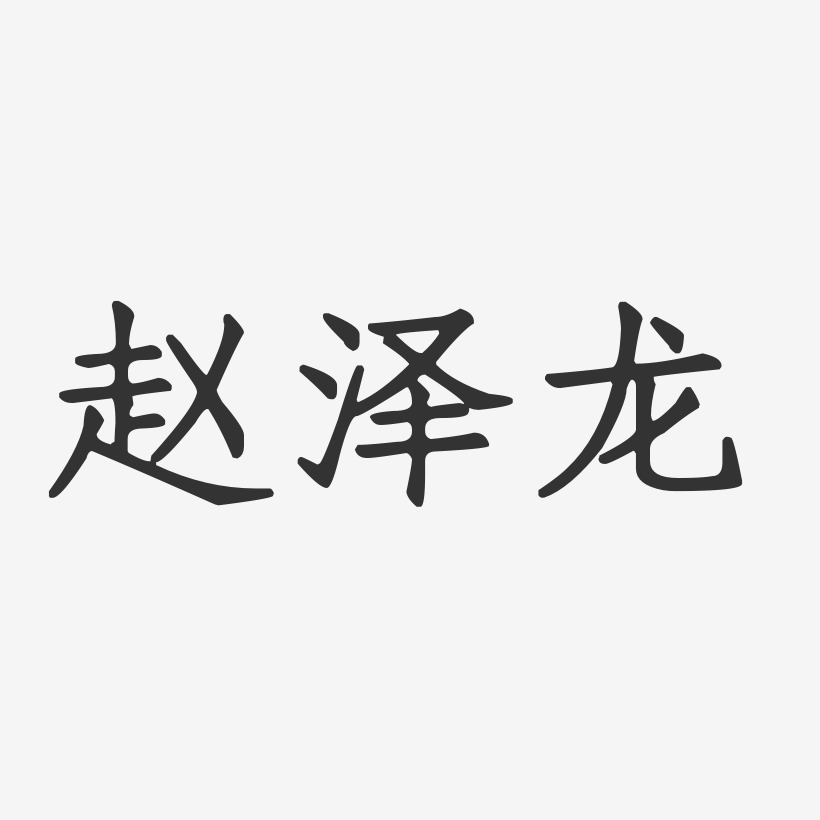 赵泽龙-正文宋楷字体签名设计