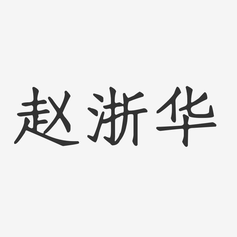 赵浙华-正文宋楷字体个性签名
