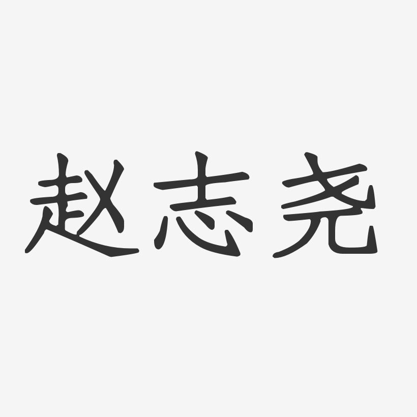 赵志尧-正文宋楷字体免费签名