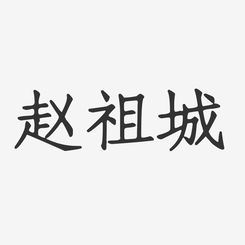 赵祖城-正文宋楷字体个性签名