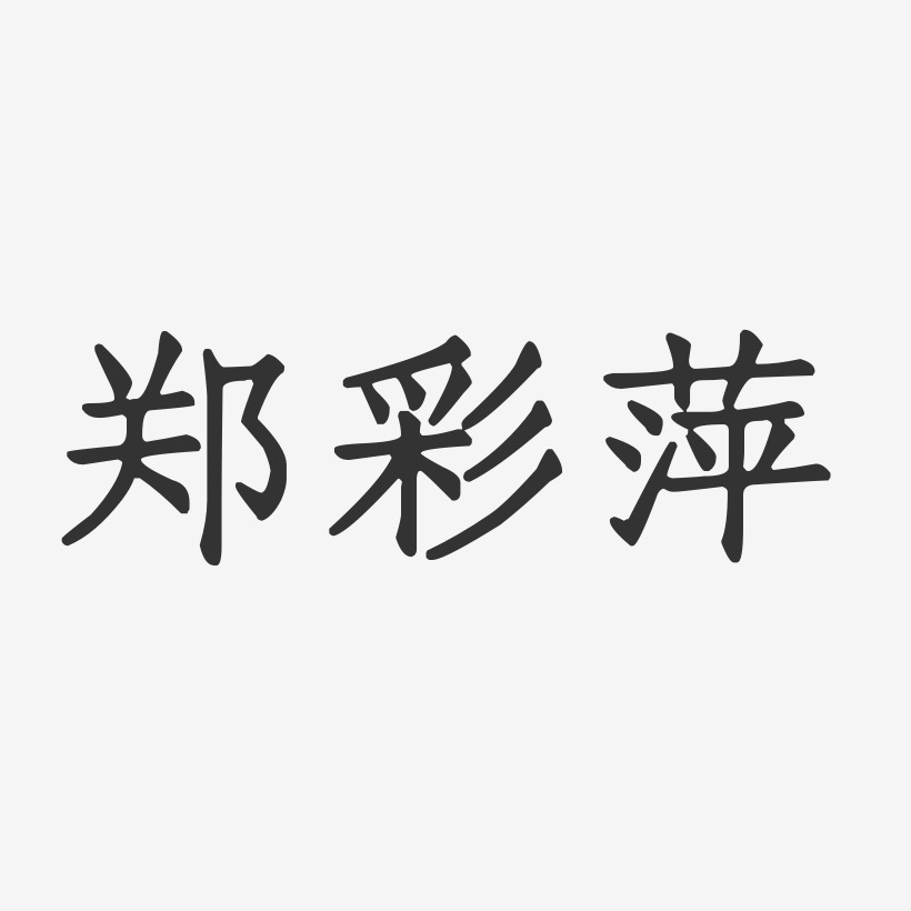 郑彩萍-正文宋楷字体签名设计