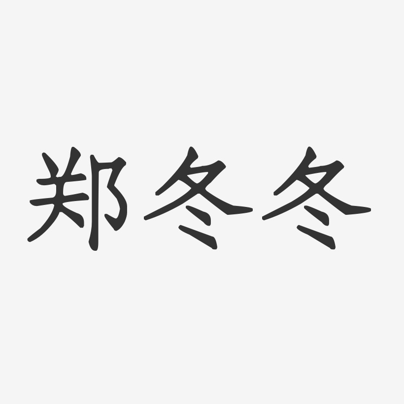 冬藝術字下載_冬圖片_冬字體設計圖片大全_字魂網