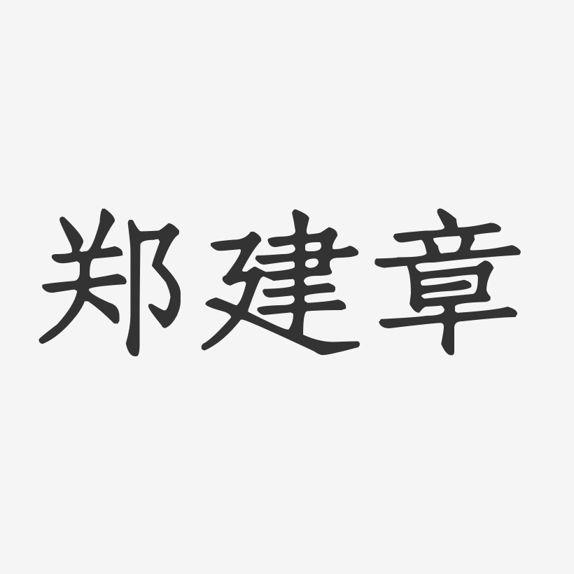 郑建鹏艺术字