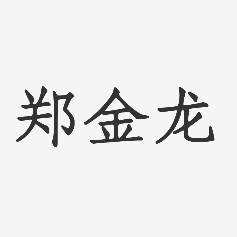 郑金龙-正文宋楷字体签名设计