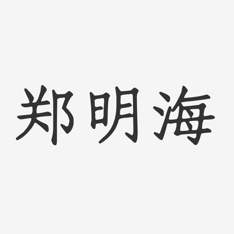 郑明海-正文宋楷字体签名设计