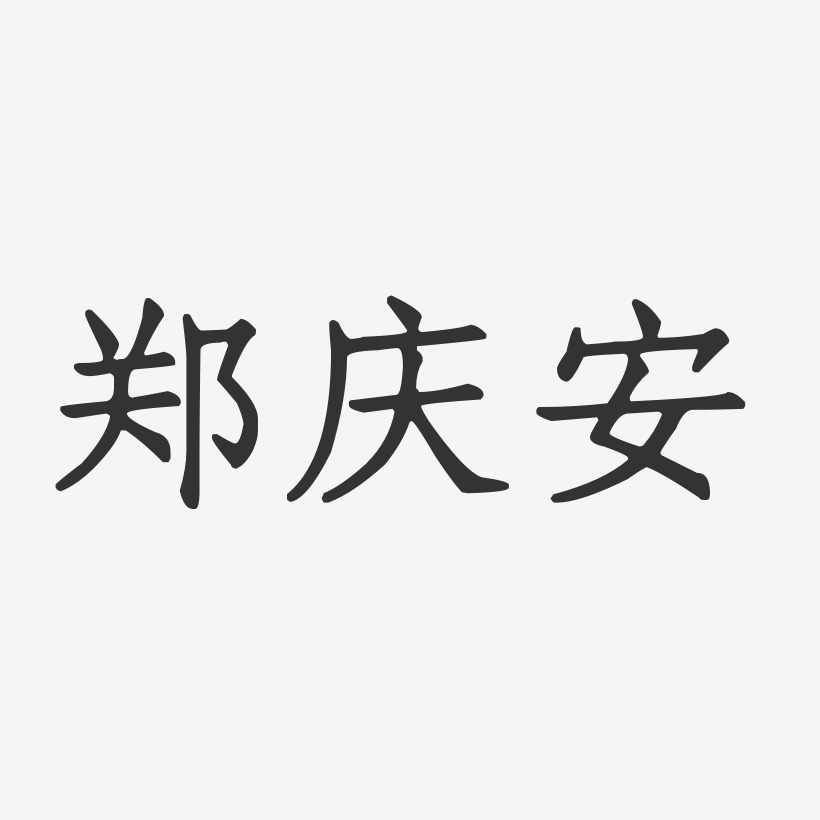 郑庆安-正文宋楷字体签名设计