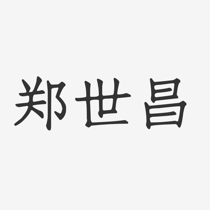 郑世昌-正文宋楷字体签名设计