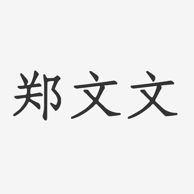 郑文文-正文宋楷字体艺术签名