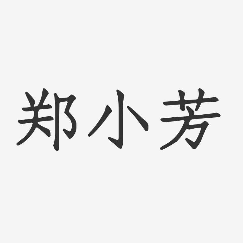 郑小芳-正文宋楷字体签名设计