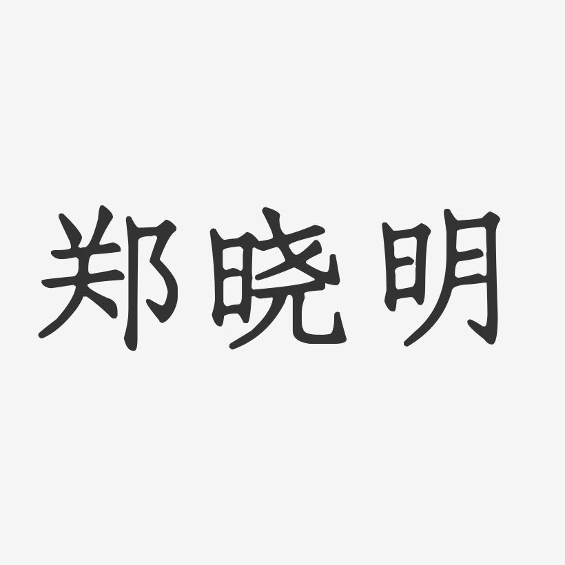 郑晓明-正文宋楷字体个性签名