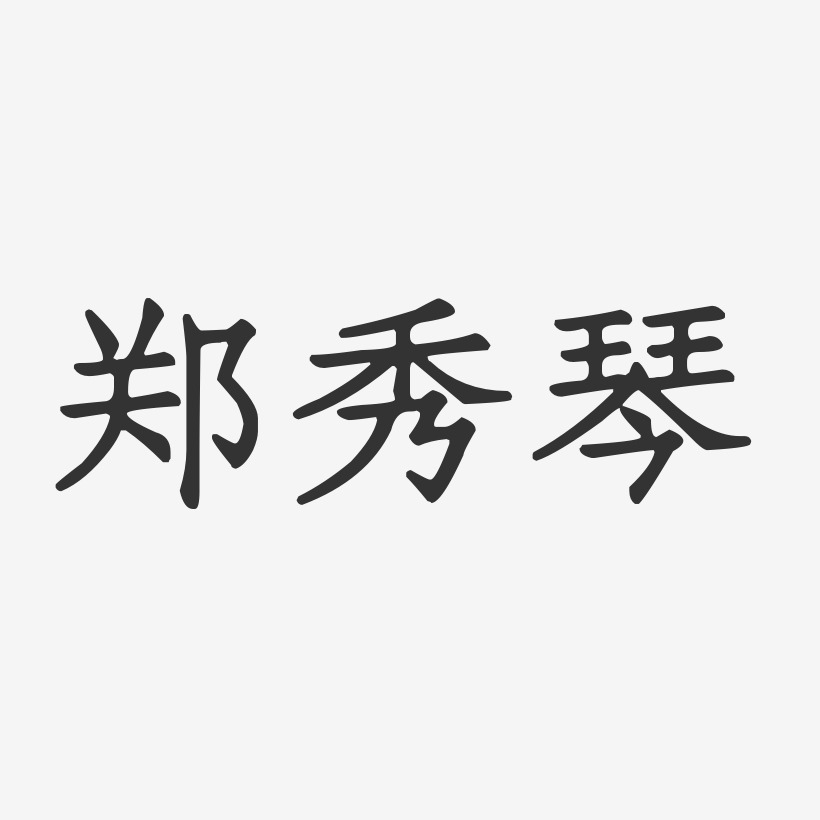 郑秀琴-正文宋楷字体免费签名