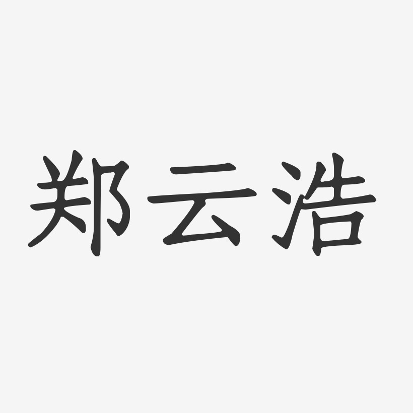郑云浩-正文宋楷字体签名设计
