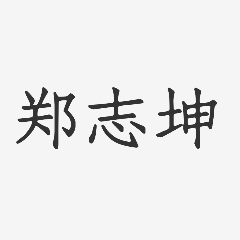 郑志坤艺术字