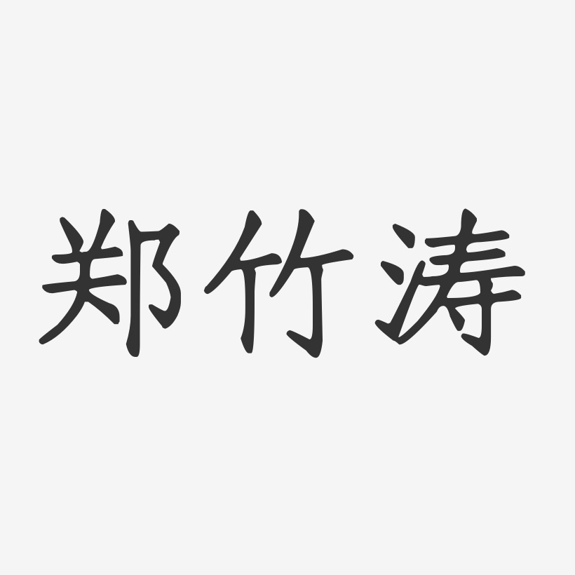 鄭竹濤正文宋楷字體個性簽名