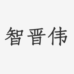 智晋伟-正文宋楷字体签名设计