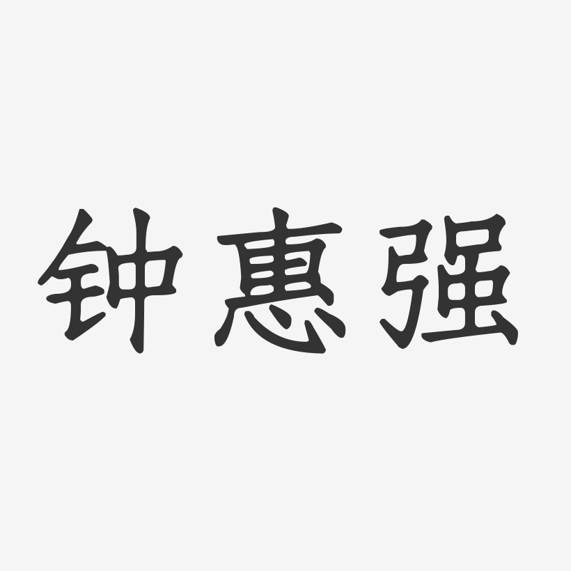 強鍾藝術字