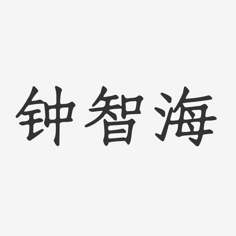 钟智海-正文宋楷字体签名设计