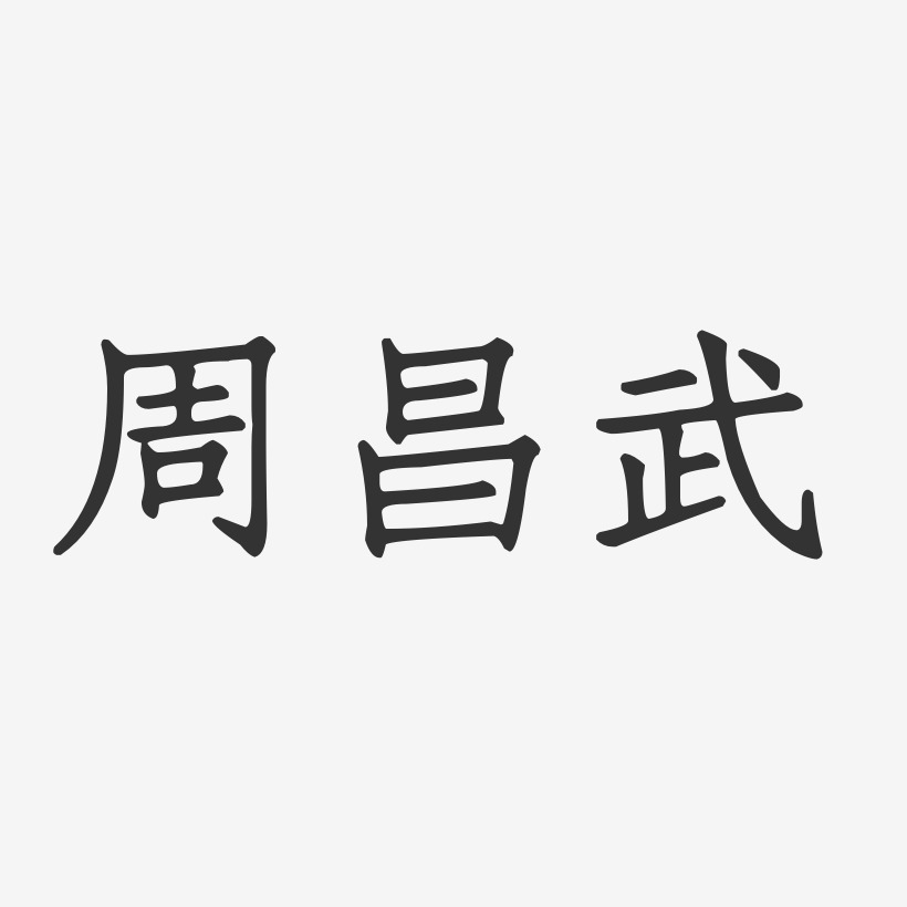 周昌武艺术字