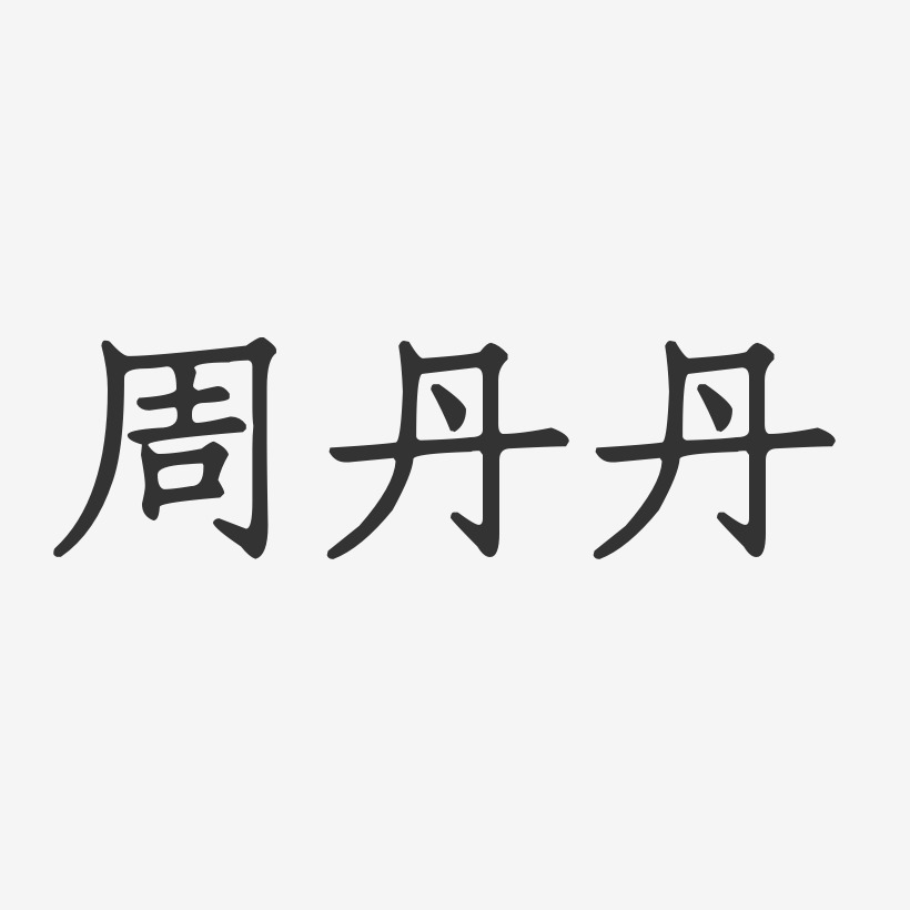 redamancy个性字体图片