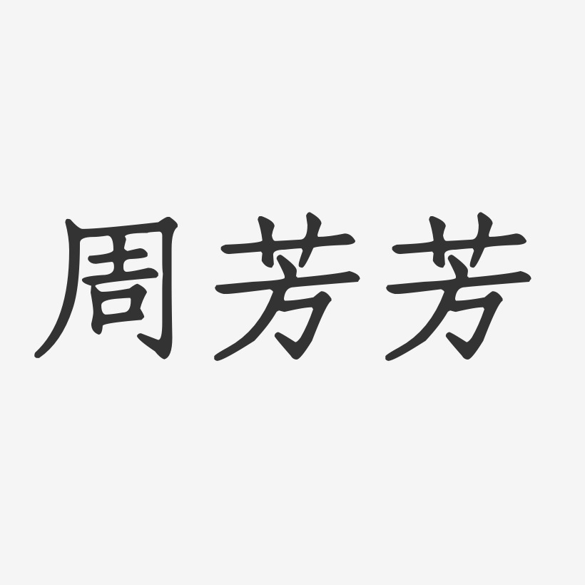 周芳芳-正文宋楷字体签名设计