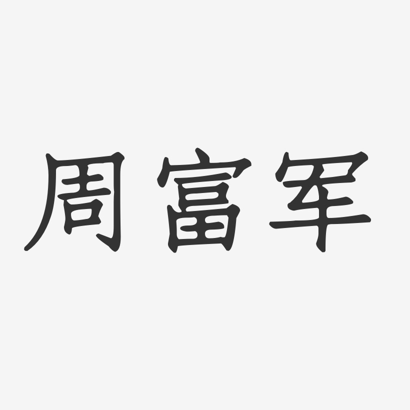 签名周军-正文宋楷字体个性签名周军荣-布丁体字体签名设计周丽军-行