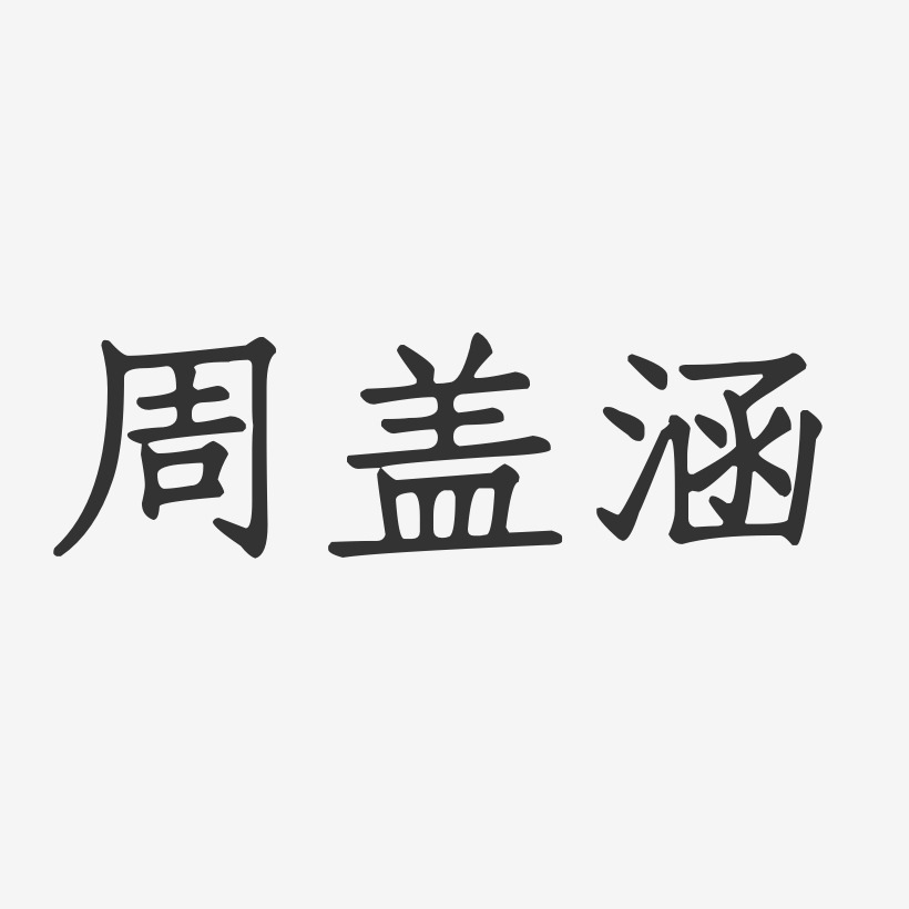 周曉涵藝術字