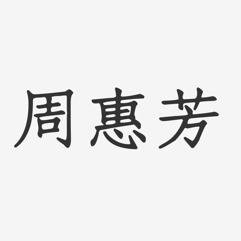 周惠芳-正文宋楷字体艺术签名