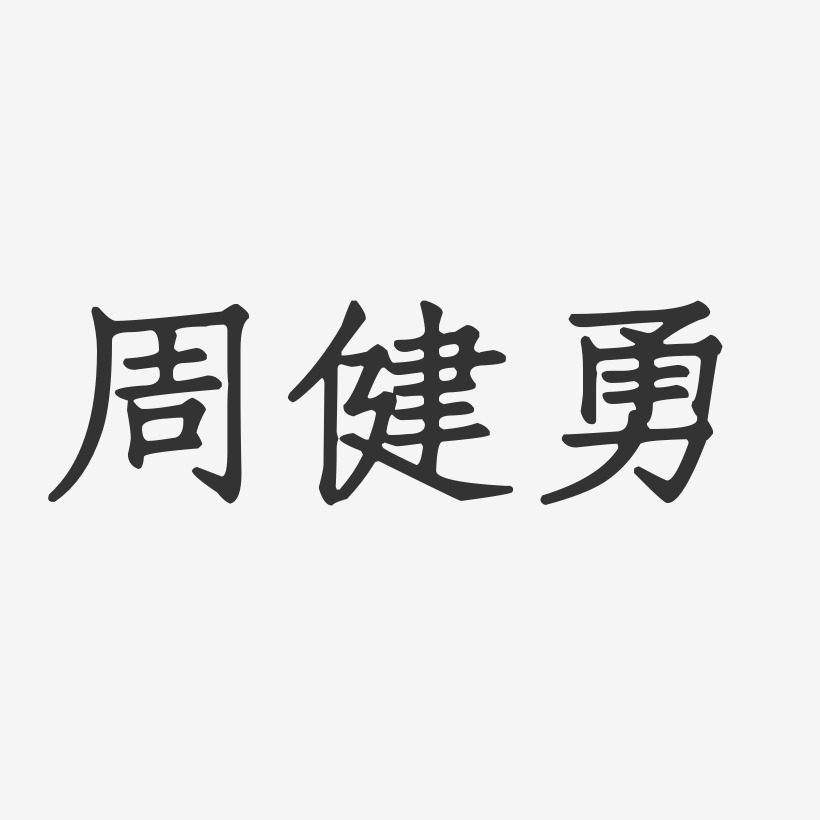 设计周勇-镇魂手书字体签名设计周健勇-石头体字体免费签名周勇-石头