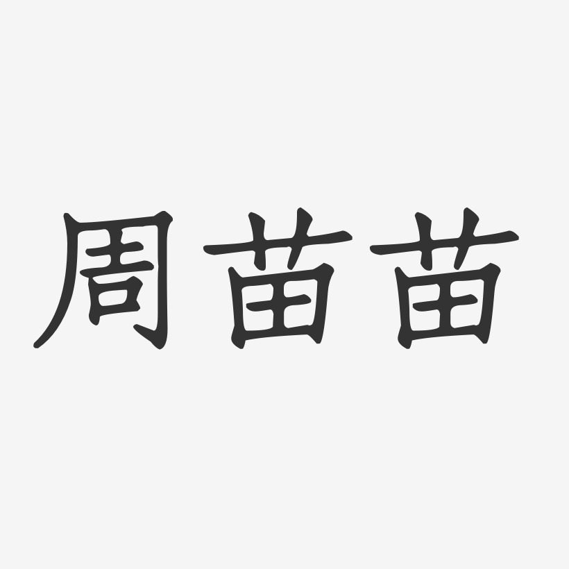 周苗苗-正文宋楷字体签名设计