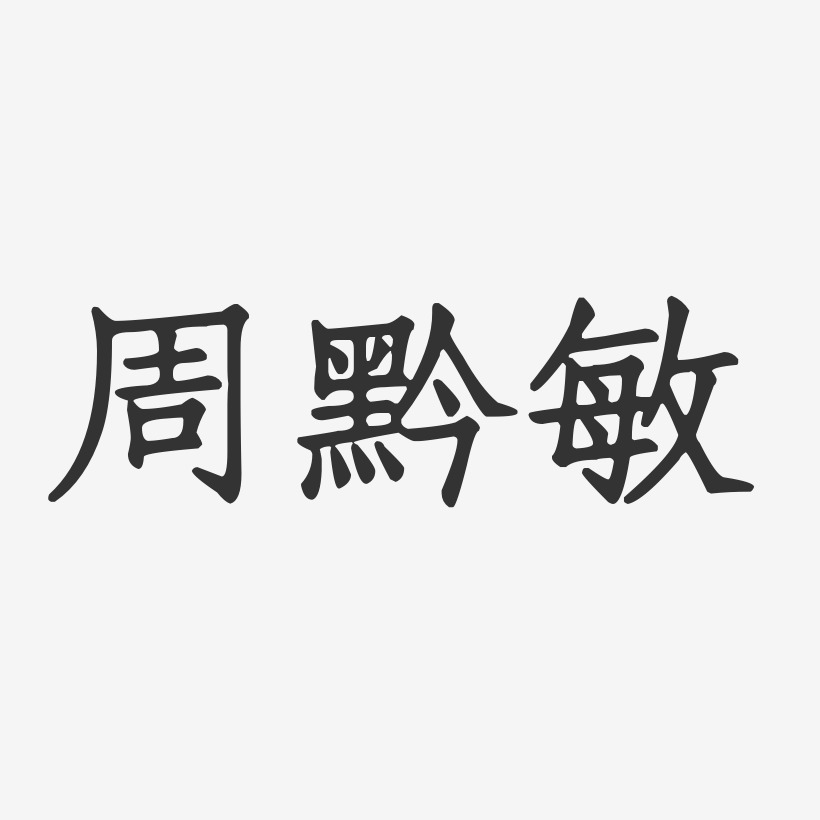 周黔敏-正文宋楷字体签名设计
