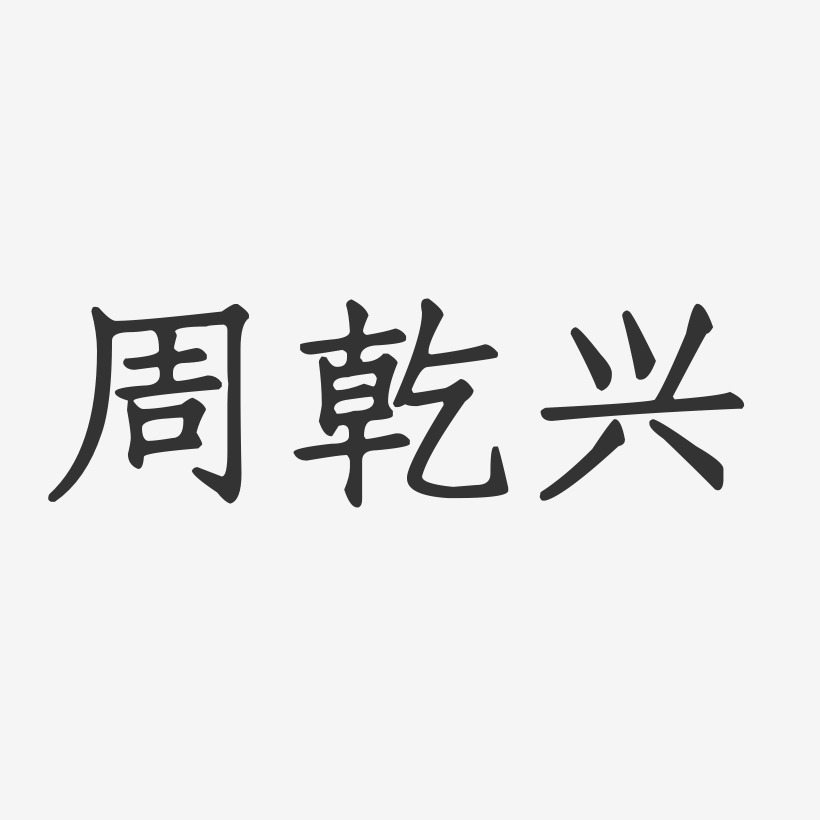 周乾興正文宋楷藝術字簽名-周乾興正文宋楷藝術字簽名圖片下載-字魂網