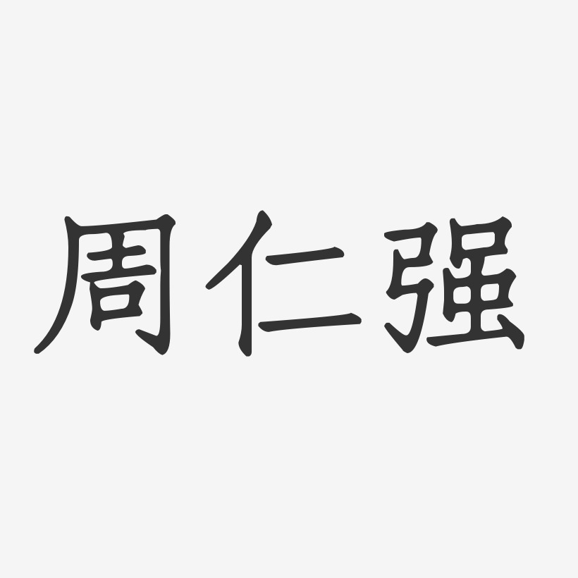 周仁强-正文宋楷字体免费签名