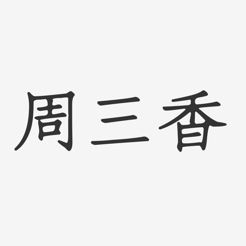 周三香-正文宋楷字体签名设计