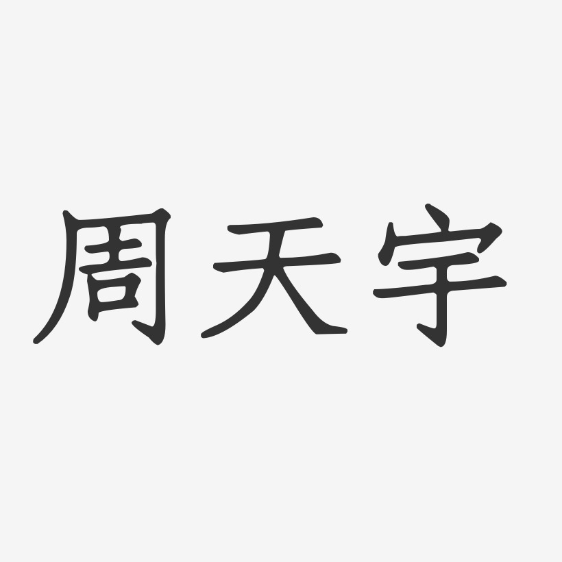 周天宇-正文宋楷字体艺术签名