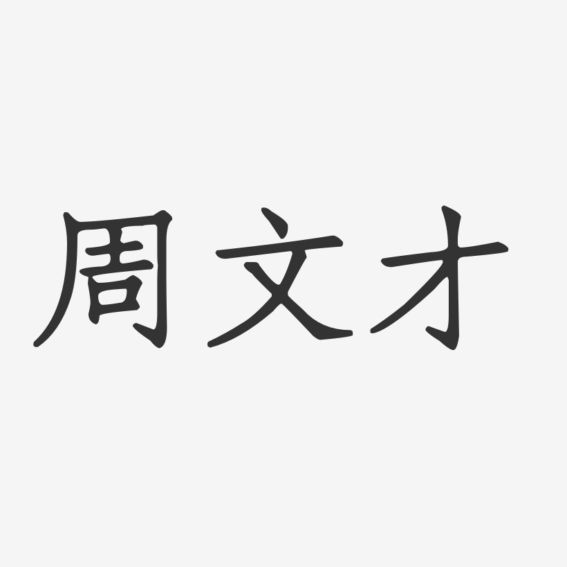周文才艺术字