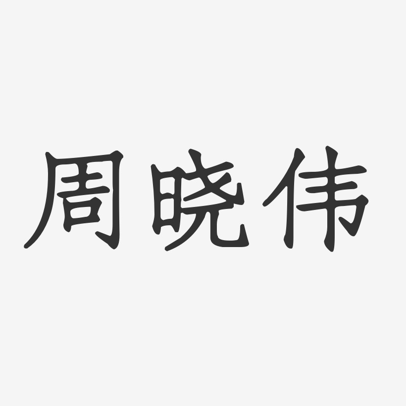 周晓伟艺术字