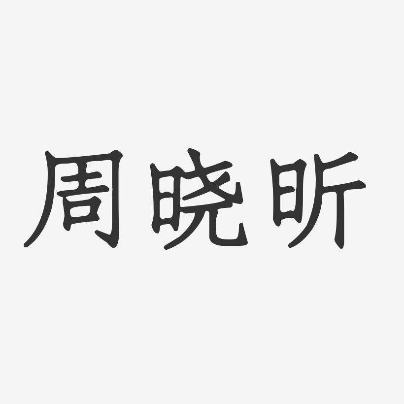 周曉昕正文宋楷字體藝術簽名