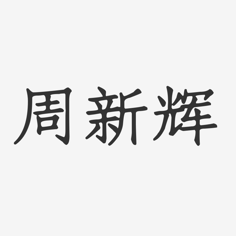 周新辉-正文宋楷字体签名设计