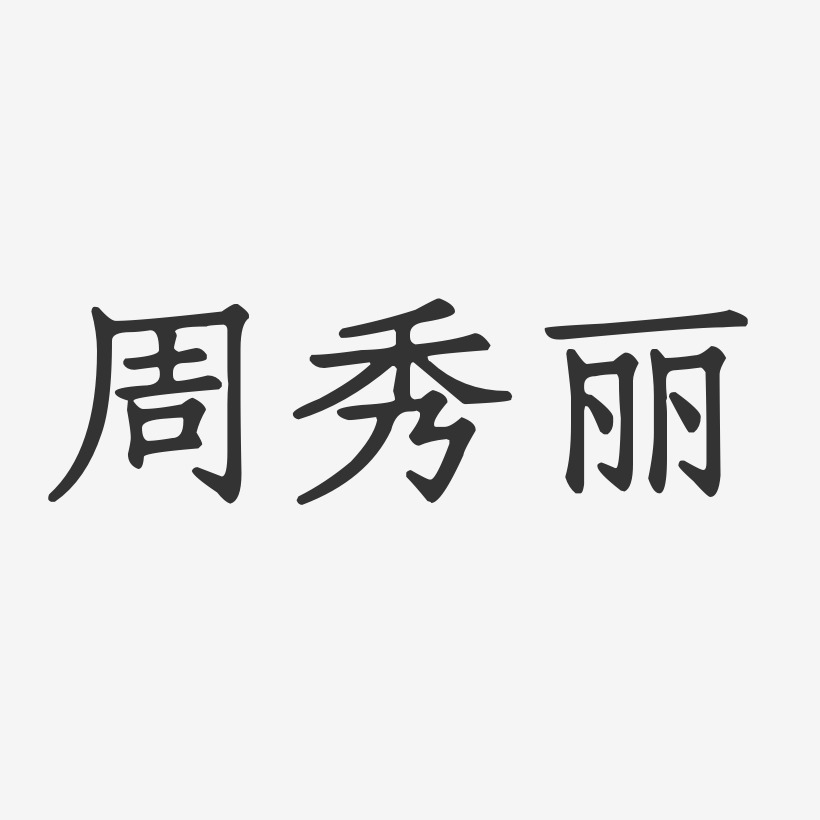 周秀丽-正文宋楷字体签名设计