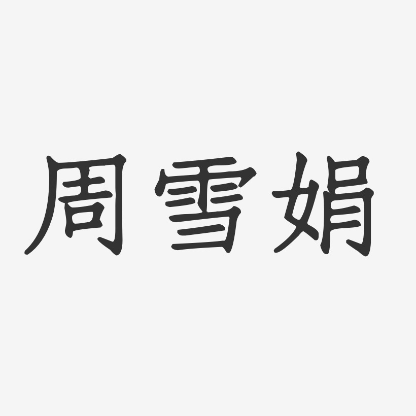 周雪娟-正文宋楷字体个性签名