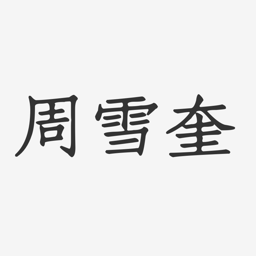 周雪宜藝術字