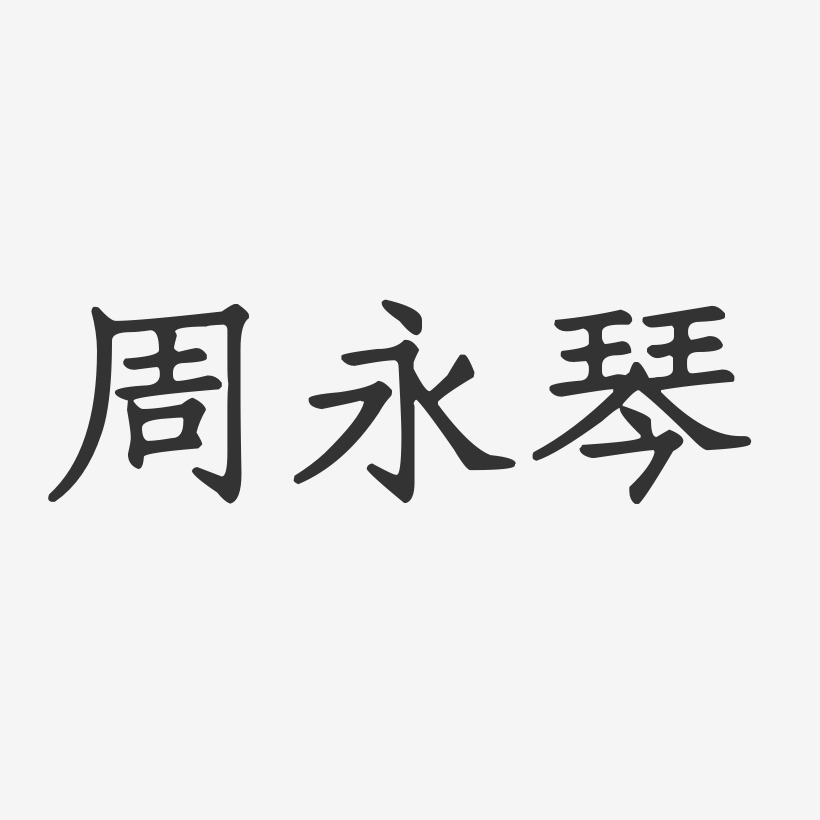 周永琴-正文宋楷字体免费签名