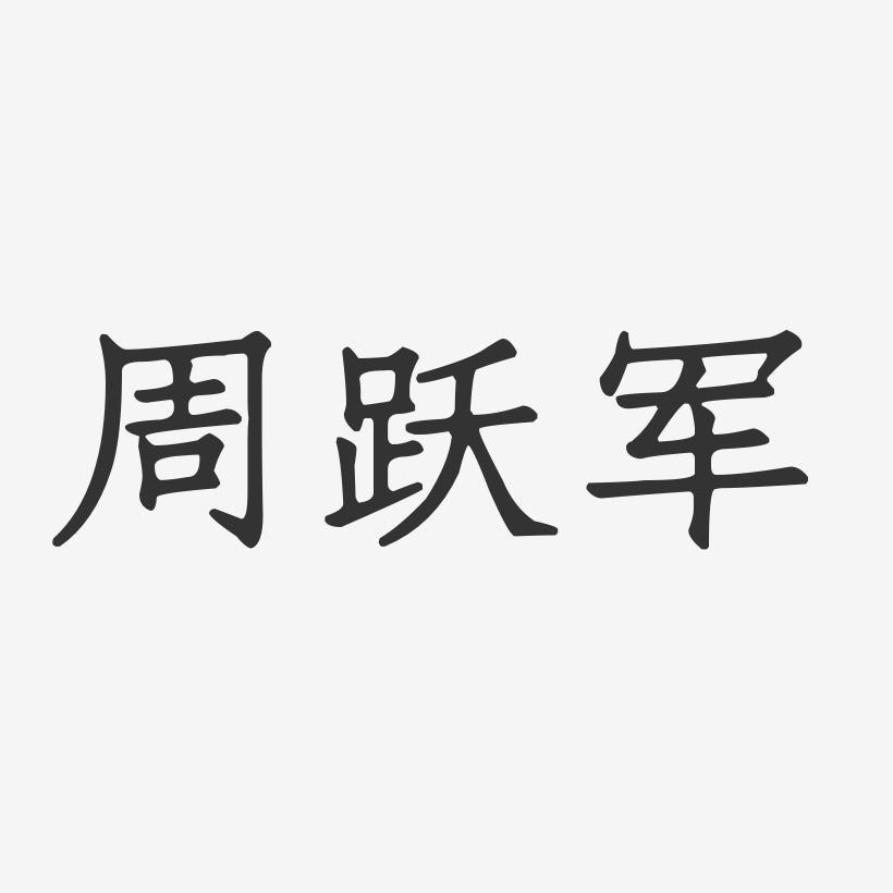 周跃军-正文宋楷字体免费签名