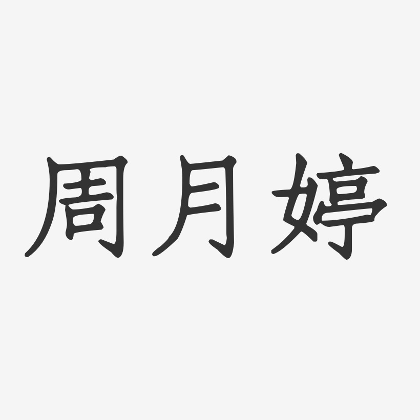 字魂网 艺术字 周月婷-正文宋楷字体签名设计 图片