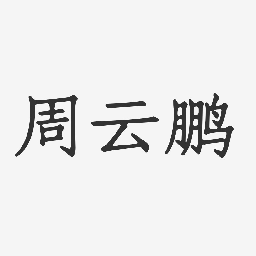 周云鹏艺术字